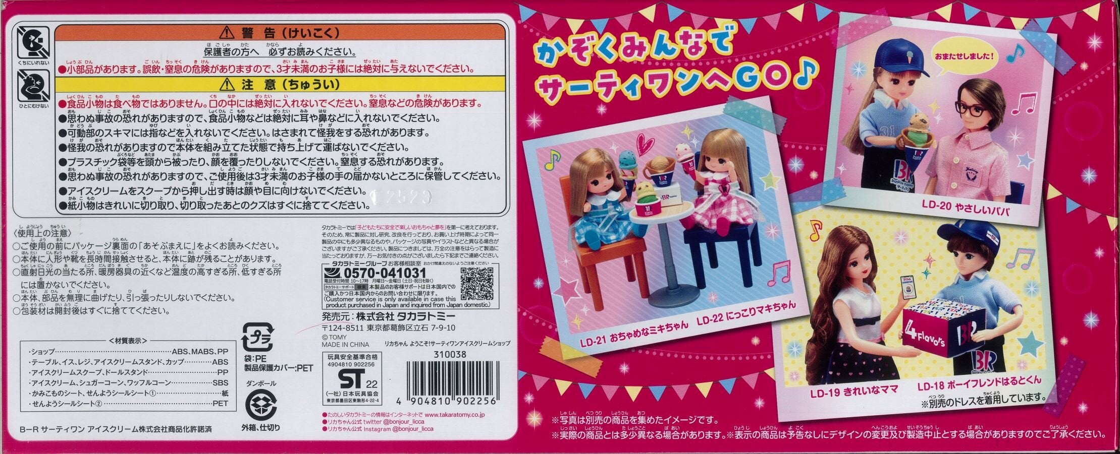 リカちゃん ようこそ！サーティワン アイスクリームショップ（JAN